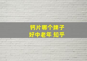 钙片哪个牌子好中老年 知乎